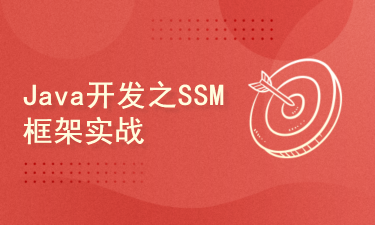 Java开发之SSM框架实战