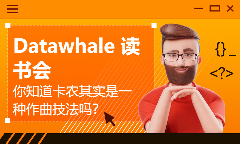 Datawhale 读书会：你知道卡农其实是一种作曲技法吗？