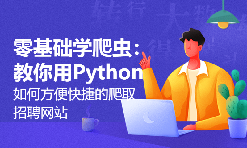 零基础学爬虫：教你用Python如何方便快捷的爬取招聘网站：拉钩网