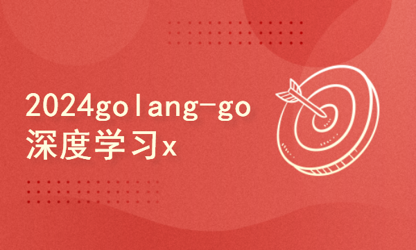 2024golang新教程-高级-go深度学习x