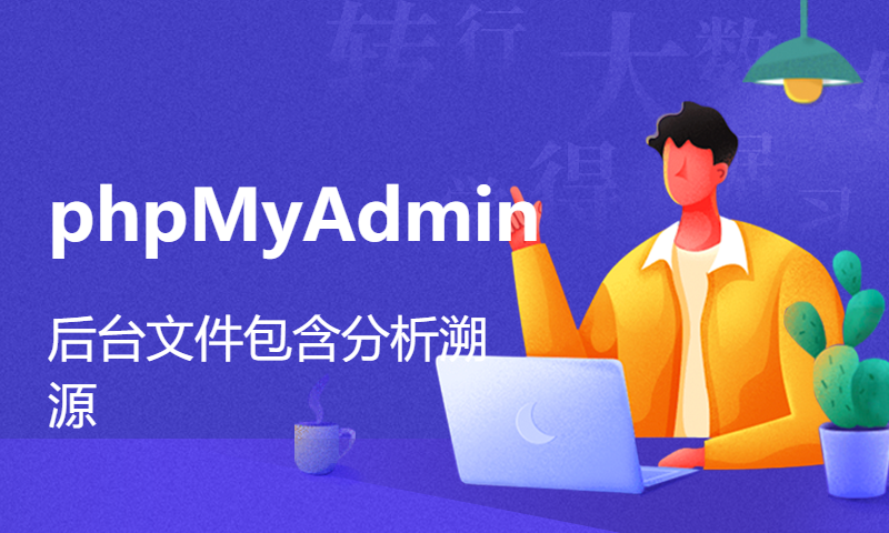 phpMyAdmin后台文件包含分析溯源