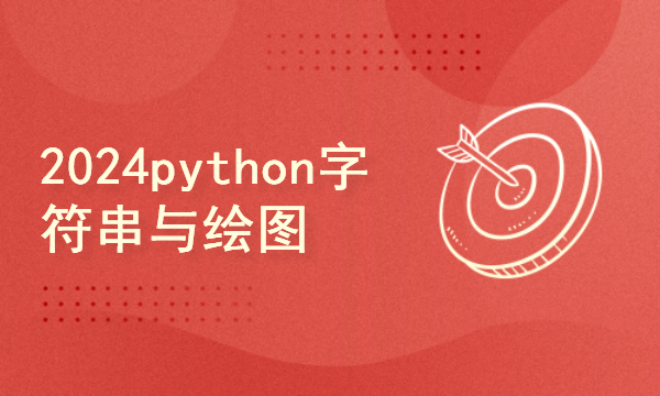 python2024课程-python字符串与绘图