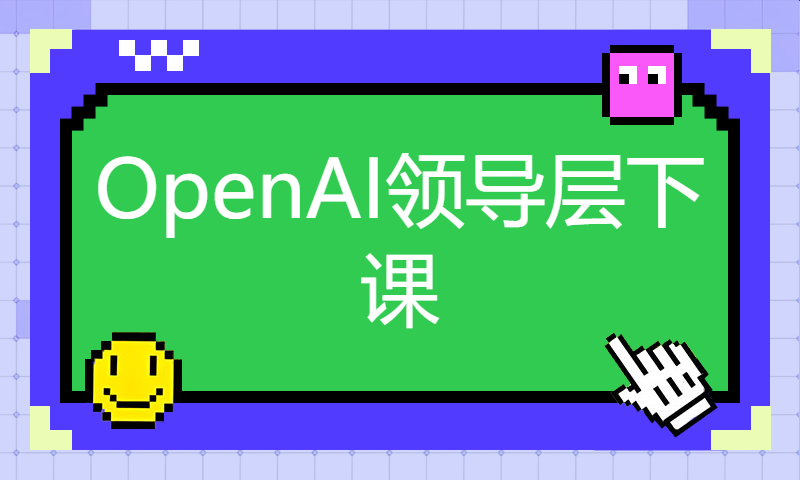 OpenAI领导层下课，ChatGPT恐易主，命运的齿轮开始转动