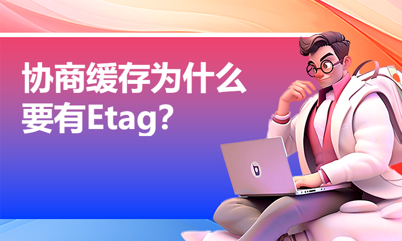 协商缓存为什么要有Etag？