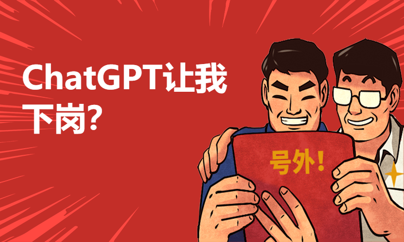 ChatGPT让我下岗？