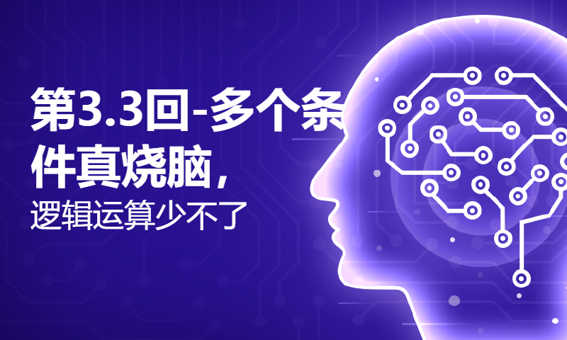 第3.3回-多个条件真烧脑，逻辑运算少不了