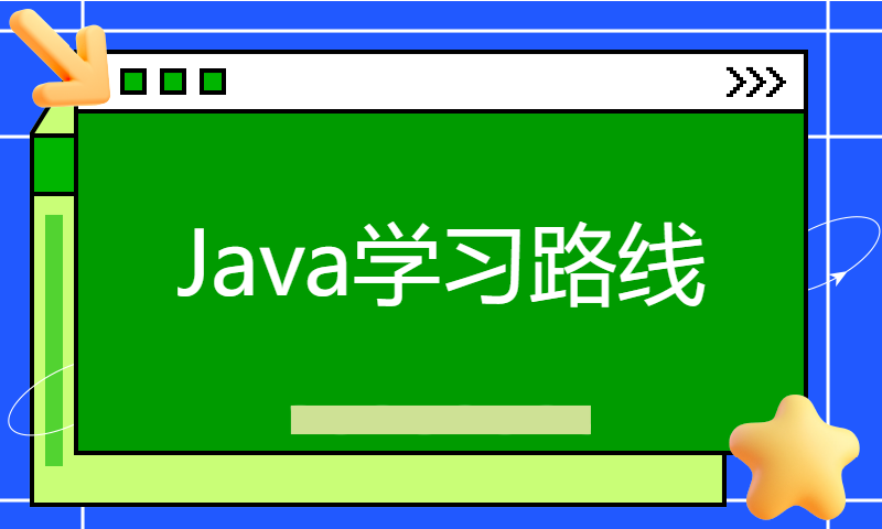 Java学习路线，你看看你得学多少技术才能工作！