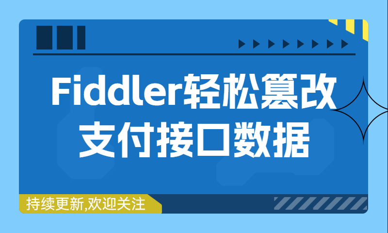 【Fiddler抓包篡改支付接口数据完整版】Fiddler轻松篡改支付接口数据