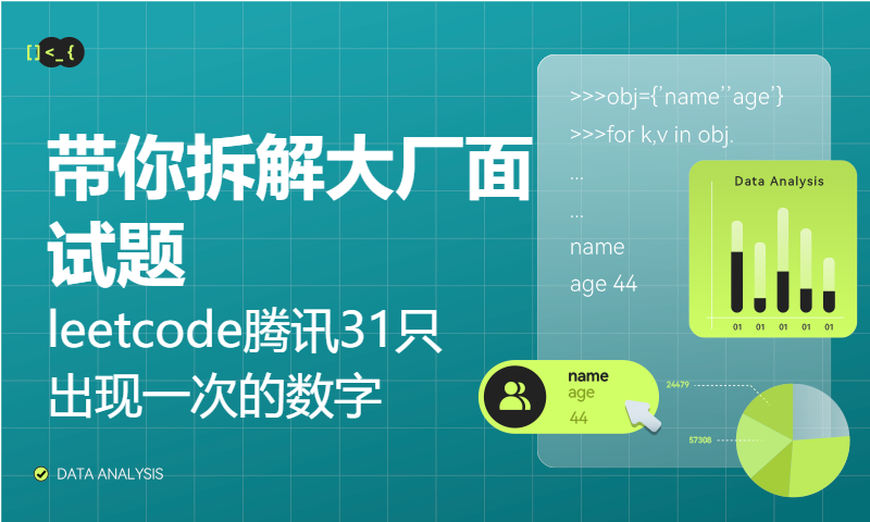 带你拆解大厂面试题leetcode腾讯31只出现一次的数字