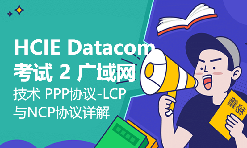 HCIE Datacom考试 2 广域网技术 PPP协议-LCP与NCP协议详解