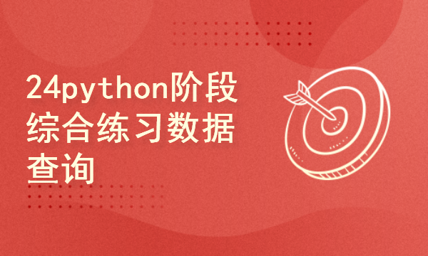 python2024课程-阶段综合练习数据查询