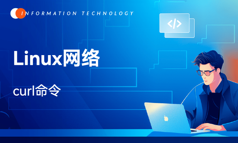 Linux网络-curl命令