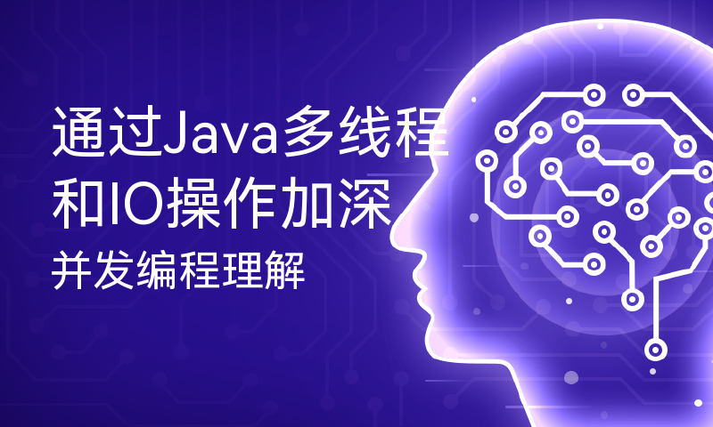 通过Java多线程和IO操作加深并发编程理解