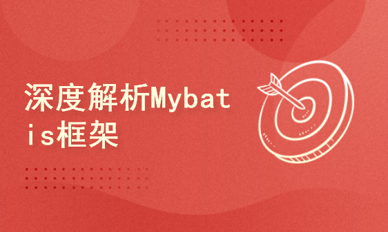 深度解析Mybatis框架