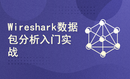 Wireshark网络数据包分析从入门到实战