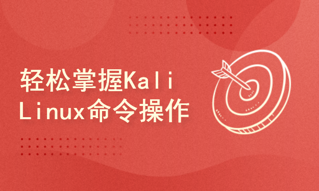 轻松学习掌握Kali Linux命令操作