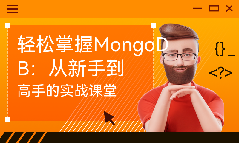 轻松掌握MongoDB：从新手到高手的实战课堂