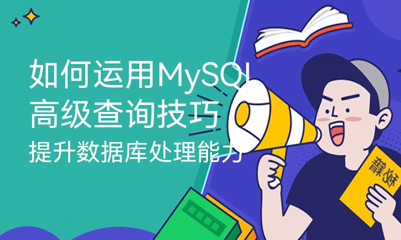 如何运用MySQL高级查询技巧提升数据库处理能力