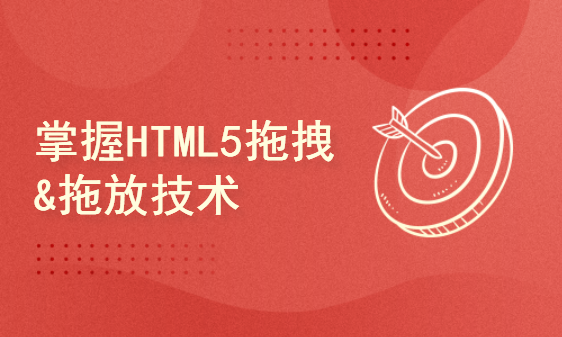 掌握HTML5拖拽&拖放技术，提升网页交互体验{含案例}