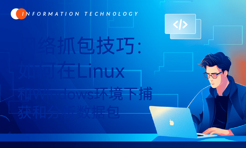 网络抓包技巧：如何在Linux和Windows环境下捕获和分析数据包