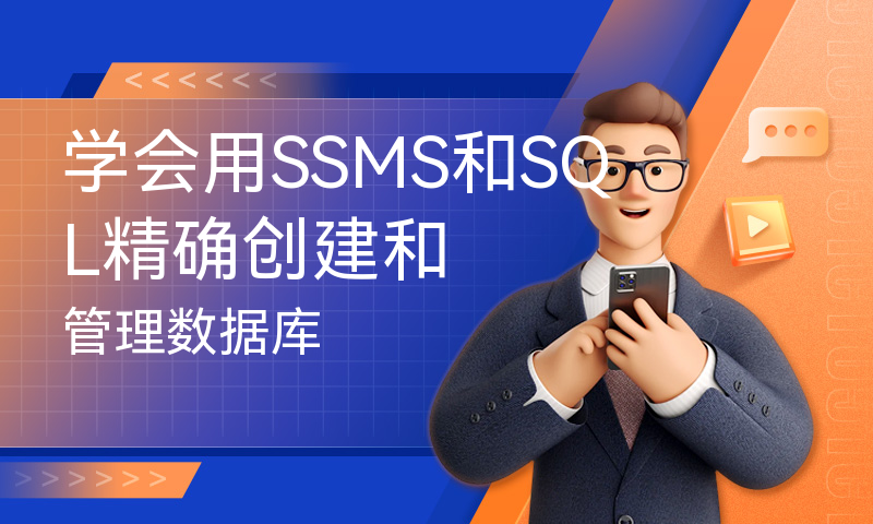 学会用SSMS和SQL精确创建和管理数据库