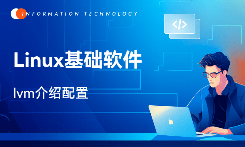 Linux基础软件-lvm