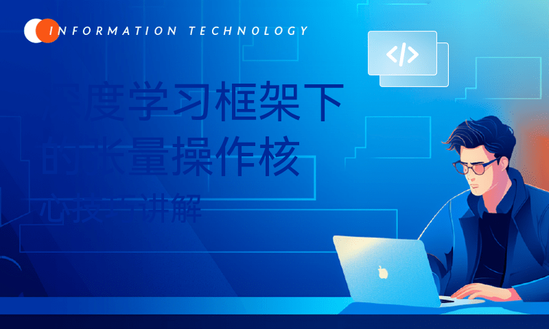 深度学习框架下的张量操作核心技巧讲解