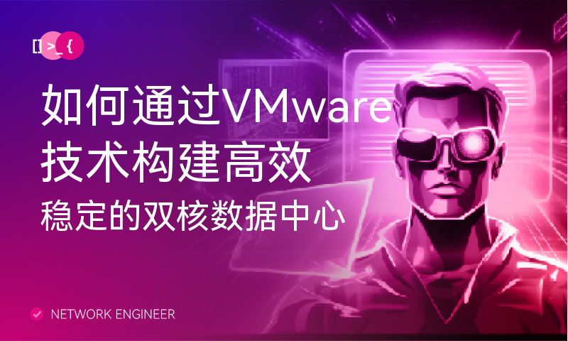 如何通过VMware技术构建高效稳定的双核数据中心