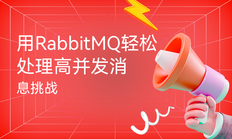 用RabbitMQ轻松处理高并发消息挑战