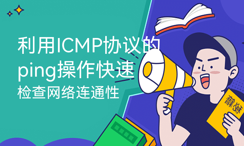 利用ICMP协议的ping操作快速检查网络连通性