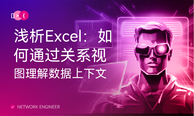 浅析Excel：如何通过关系视图理解数据上下文