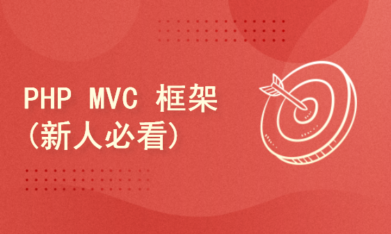 PHP MVC 框架(新人必看)