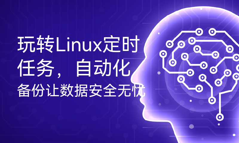 玩转Linux定时任务，自动化备份让数据安全无忧