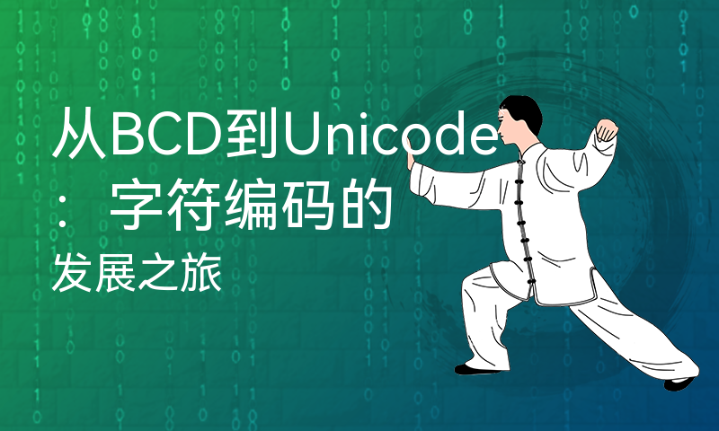 从BCD到Unicode：字符编码的发展之旅