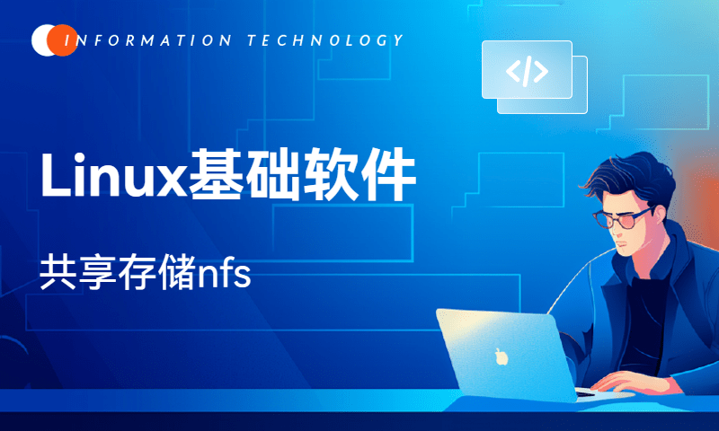 Linux基础软件-共享存储nfs