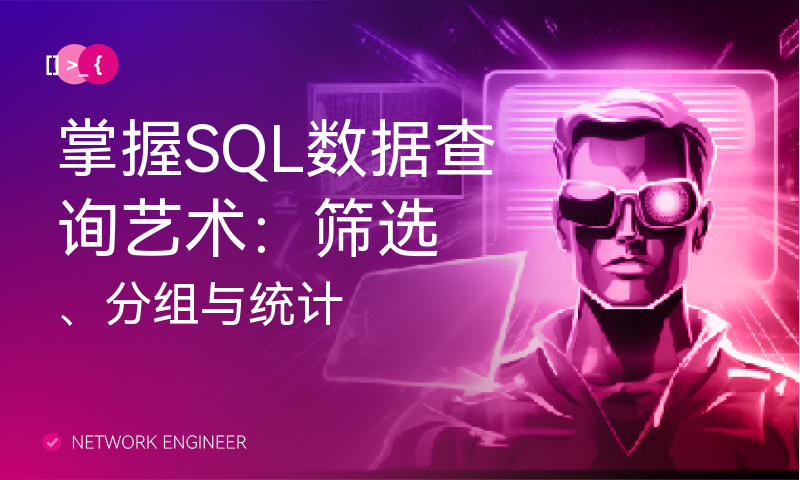 掌握SQL数据查询艺术：筛选、分组与统计