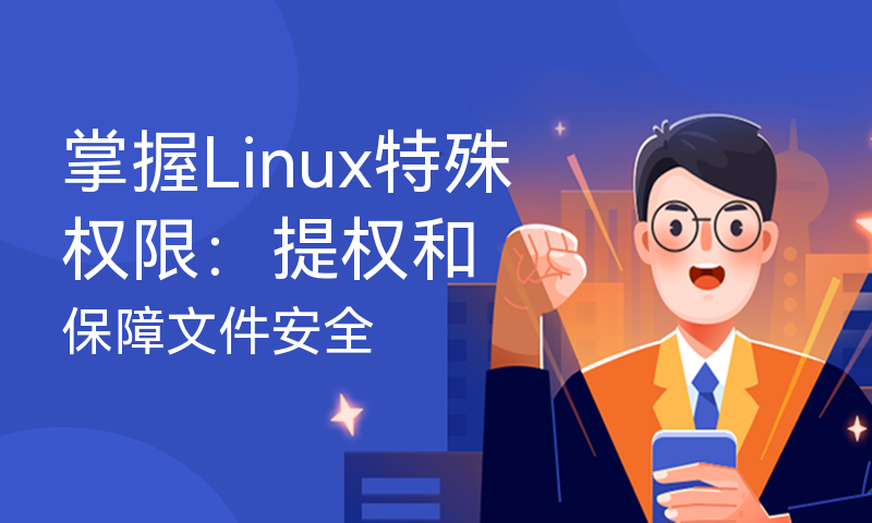 掌握Linux特殊权限：提权和保障文件安全