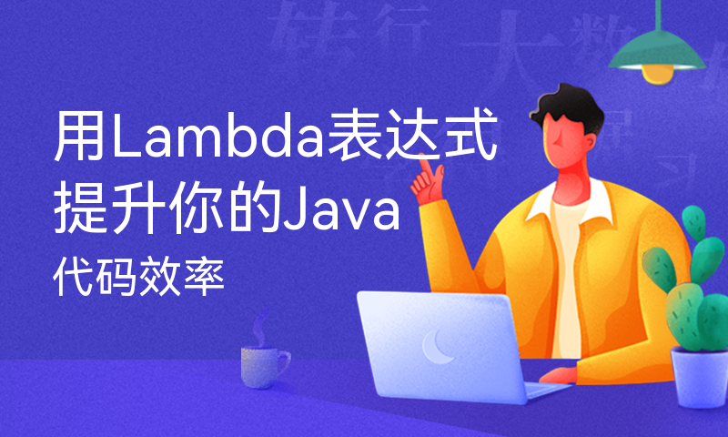 用Lambda表达式提升你的Java代码效率