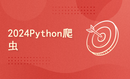 python2024课程-Python爬虫