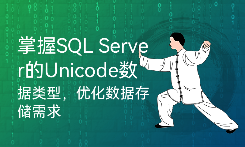 掌握SQL Server的Unicode数据类型，优化数据存储需求