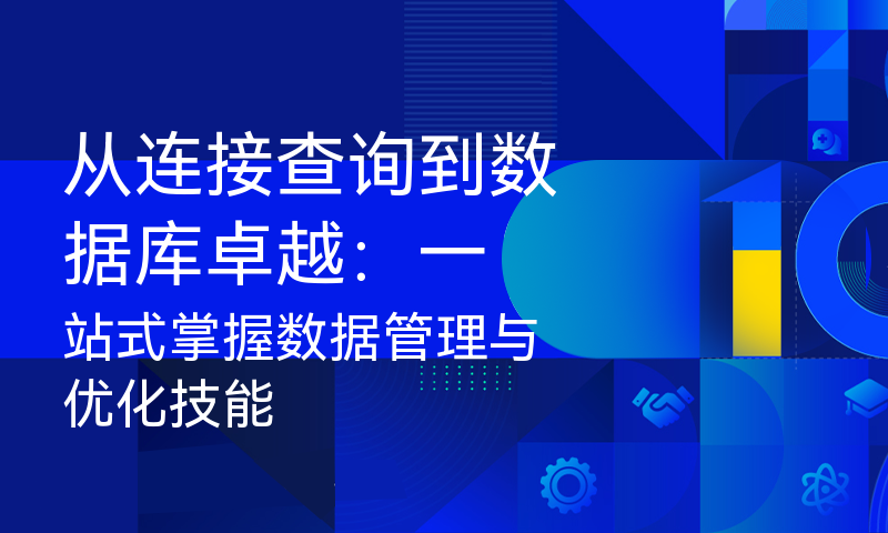 从连接查询到数据库卓越：一站式掌握数据管理与优化技能