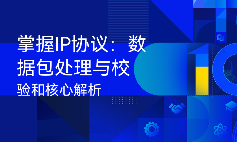 掌握IP协议：数据包处理与校验和核心解析