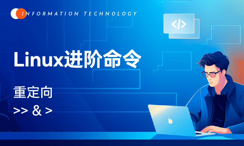 Linux进阶命令-重定向