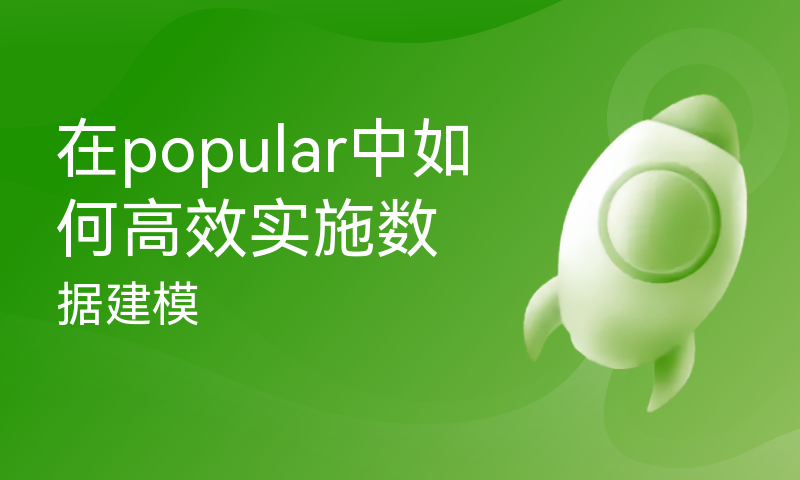 在popular中如何高效实施数据建模