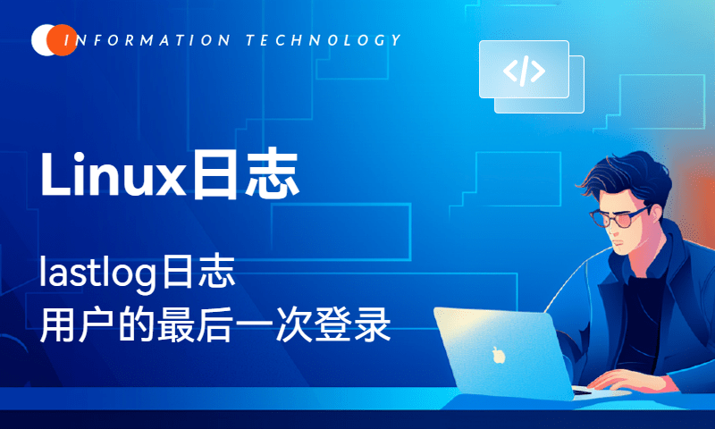 Linux日志-lastlog日志