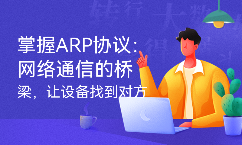 掌握ARP协议：网络通信的桥梁，让设备找到对方