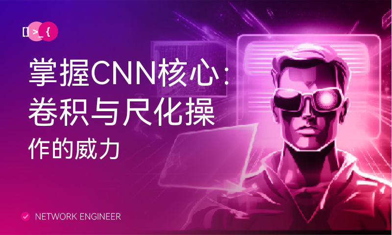 掌握CNN核心：卷积与尺化操作的威力