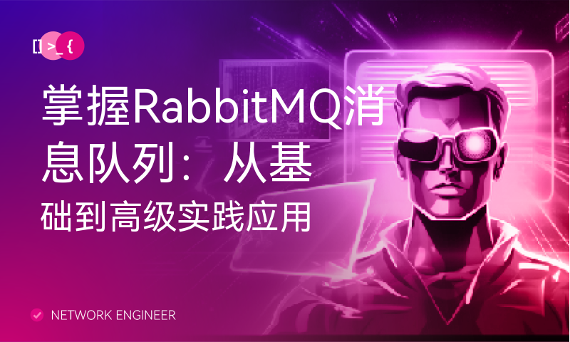 掌握RabbitMQ消息队列：从基础到高级实践应用