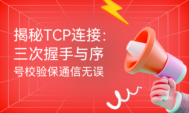 揭秘TCP连接：三次握手与序号校验保通信无误