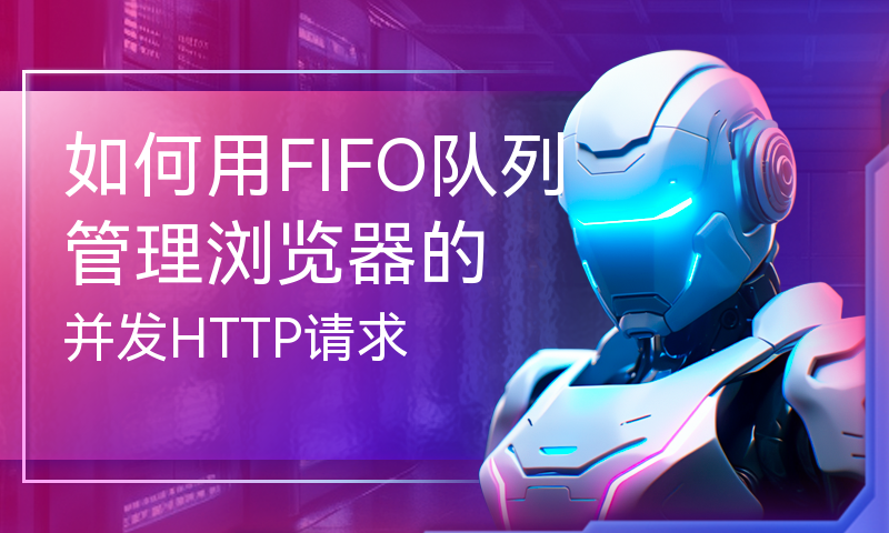 如何用FIFO队列管理浏览器的并发HTTP请求